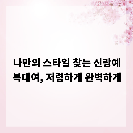 나만의 스타일 찾는 신랑예복대여, 저렴하게 완벽하게
