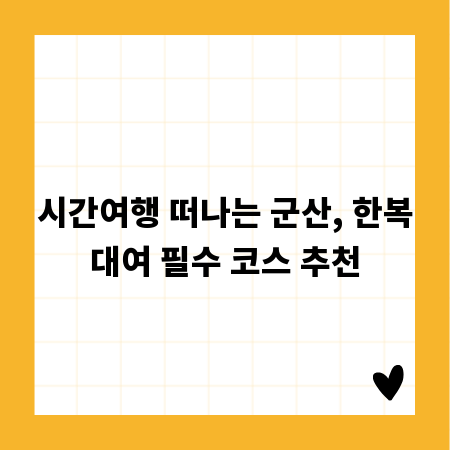 시간여행 떠나는 군산, 한복대여 필수 코스 추천