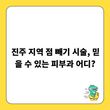 진주 지역 점 빼기 시술, 믿을 수 있는 피부과 어디?