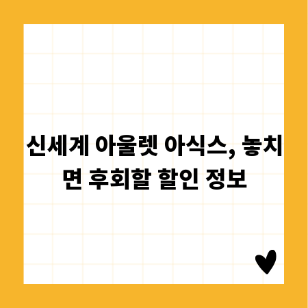 신세계 아울렛 아식스, 놓치면 후회할 할인 정보