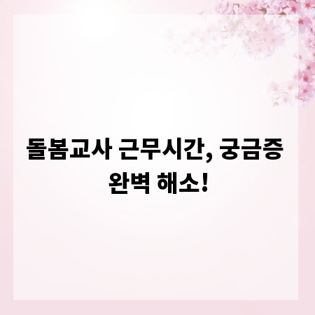 돌봄교사 근무시간, 궁금증 완벽 해소!