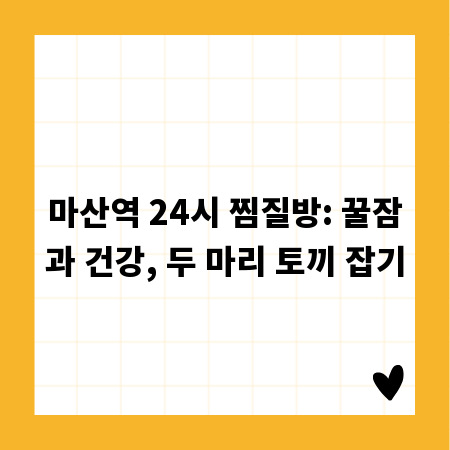 마산역 24시 찜질방: 꿀잠과 건강, 두 마리 토끼 잡기