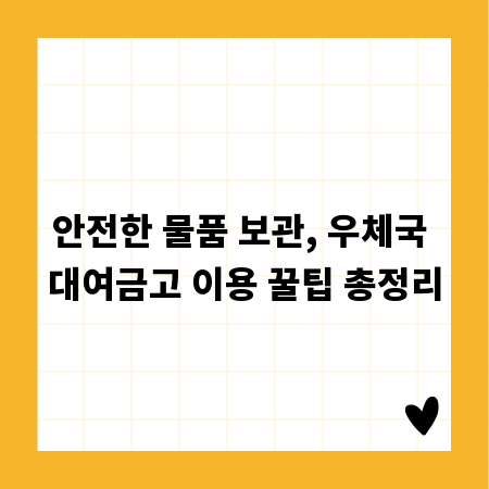 안전한 물품 보관, 우체국 대여금고 이용 꿀팁 총정리