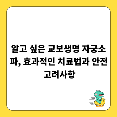 알고 싶은 교보생명 자궁소파, 효과적인 치료법과 안전 고려사항