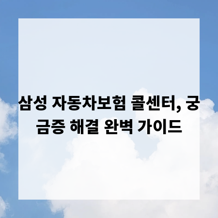 삼성 자동차보험 콜센터, 궁금증 해결 완벽 가이드
