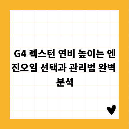 G4 렉스턴 연비 높이는 엔진오일 선택과 관리법 완벽 분석