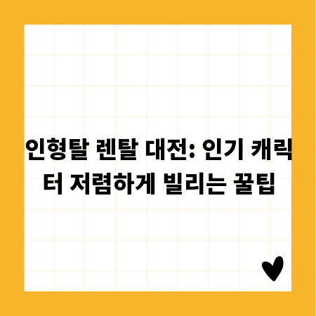 인형탈 렌탈 대전: 인기 캐릭터 저렴하게 빌리는 꿀팁