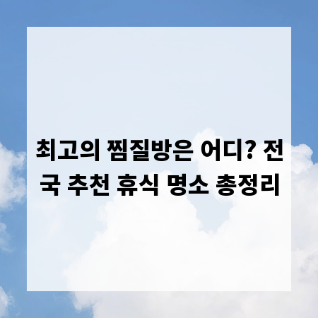 최고의 찜질방은 어디? 전국 추천 휴식 명소 총정리