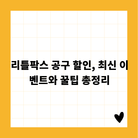 리틀팍스 공구 할인, 최신 이벤트와 꿀팁 총정리