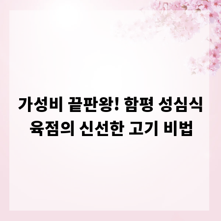 가성비 끝판왕! 함평 성심식육점의 신선한 고기 비법
