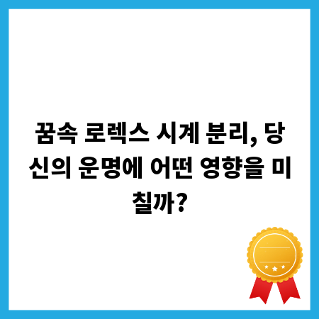 꿈속 로렉스 시계 분리, 당신의 운명에 어떤 영향을 미칠까?