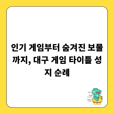 인기 게임부터 숨겨진 보물까지, 대구 게임 타이틀 성지 순례
