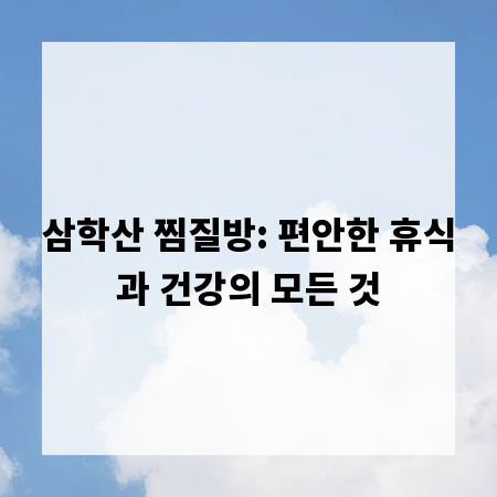 삼학산 찜질방: 편안한 휴식과 건강의 모든 것
