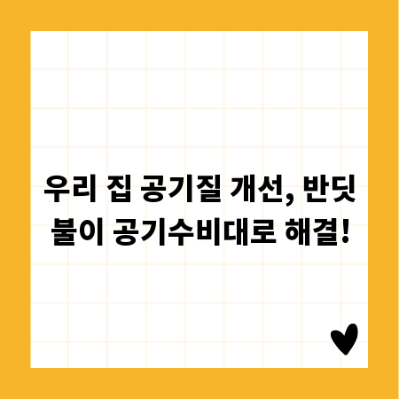 우리 집 공기질 개선, 반딧불이 공기수비대로 해결!