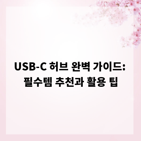 USB-C 허브 완벽 가이드: 필수템 추천과 활용 팁
