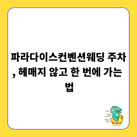 파라다이스컨벤션웨딩 주차, 헤매지 않고 한 번에 가는 법