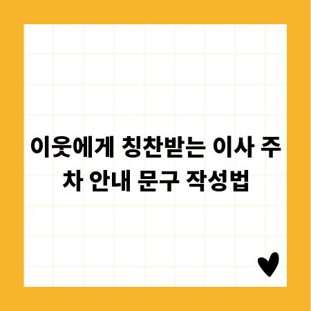 이웃에게 칭찬받는 이사 주차 안내 문구 작성법