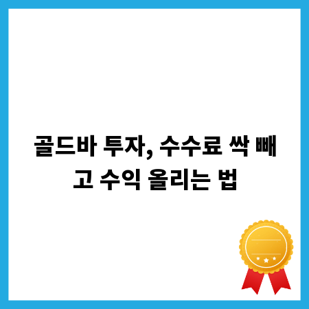 골드바 투자, 수수료 싹 빼고 수익 올리는 법