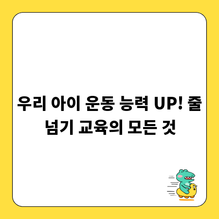 우리 아이 운동 능력 UP! 줄넘기 교육의 모든 것