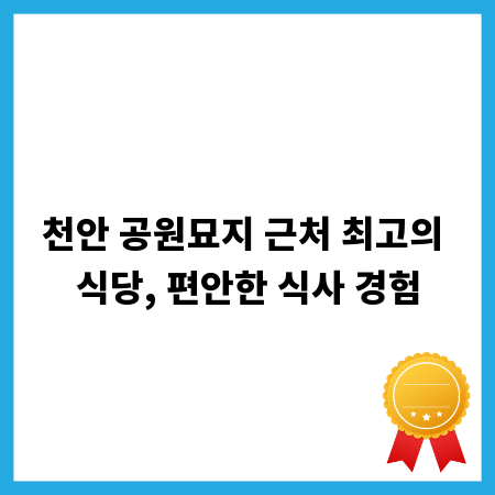 천안 공원묘지 근처 최고의 식당, 편안한 식사 경험