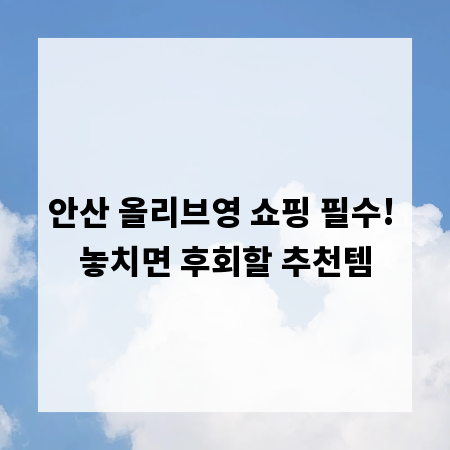 안산 올리브영 쇼핑 필수! 놓치면 후회할 추천템