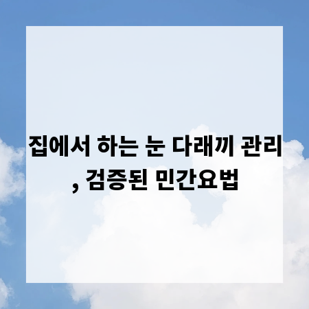 집에서 하는 눈 다래끼 관리, 검증된 민간요법