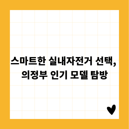 스마트한 실내자전거 선택, 의정부 인기 모델 탐방