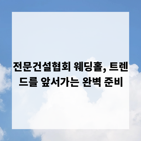 전문건설협회 웨딩홀, 트렌드를 앞서가는 완벽 준비