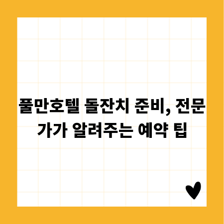 풀만호텔 돌잔치 준비, 전문가가 알려주는 예약 팁