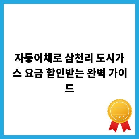 자동이체로 삼천리 도시가스 요금 할인받는 완벽 가이드