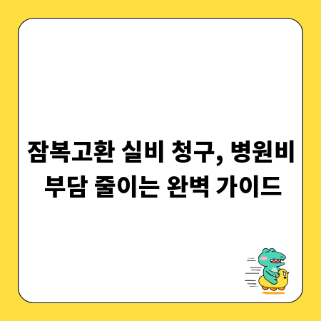 잠복고환 실비 청구, 병원비 부담 줄이는 완벽 가이드