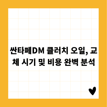 싼타페DM 클러치 오일, 교체 시기 및 비용 완벽 분석