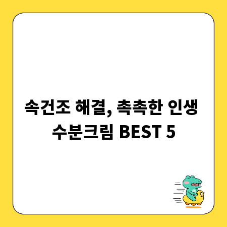 속건조 해결, 촉촉한 인생 수분크림 BEST 5