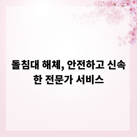 돌침대 해체, 안전하고 신속한 전문가 서비스