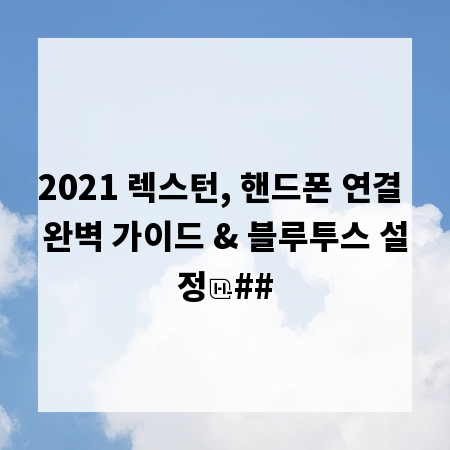 2021 렉스턴, 핸드폰 연결 완벽 가이드 & 블루투스 설정
##