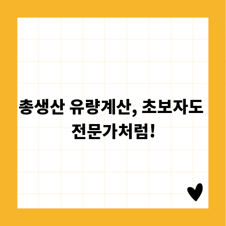 총생산 유량계산, 초보자도 전문가처럼!