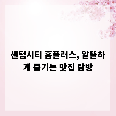 센텀시티 홈플러스, 알뜰하게 즐기는 맛집 탐방