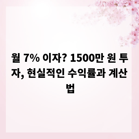 월 7% 이자? 1500만 원 투자, 현실적인 수익률과 계산법
