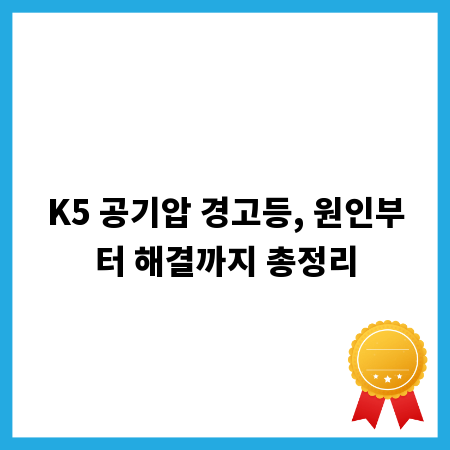 K5 공기압 경고등, 원인부터 해결까지 총정리