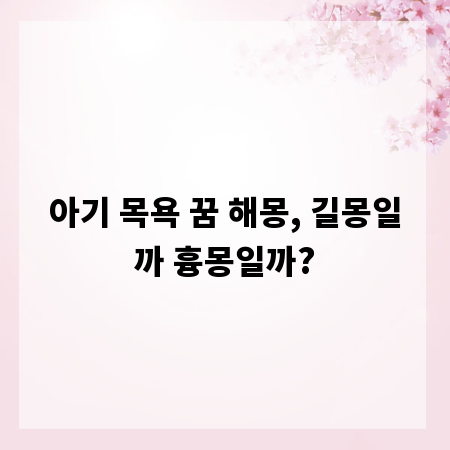 아기 목욕 꿈 해몽, 길몽일까 흉몽일까?