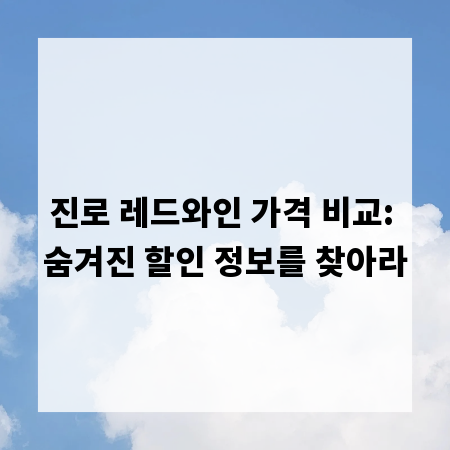 진로 레드와인 가격 비교: 숨겨진 할인 정보를 찾아라