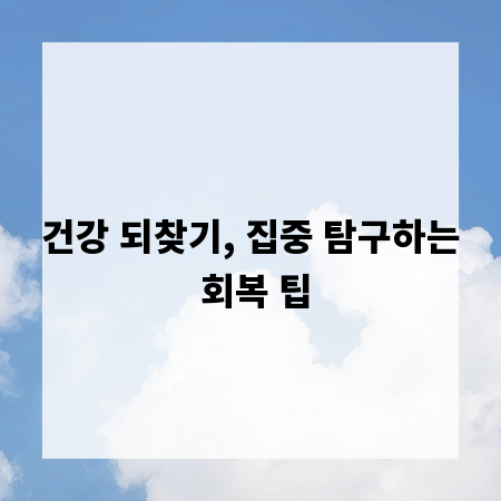 건강 되찾기, 집중 탐구하는 회복 팁