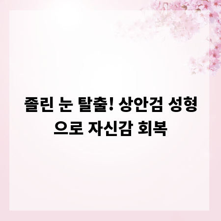 졸린 눈 탈출! 상안검 성형으로 자신감 회복