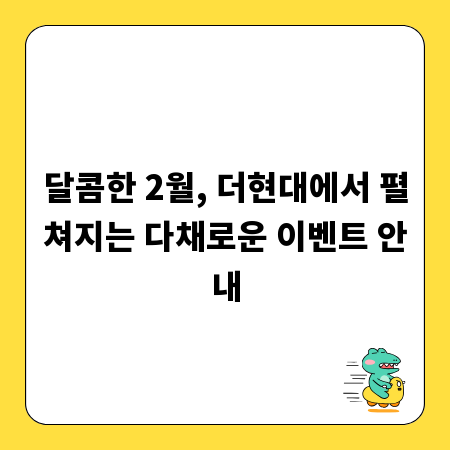달콤한 2월, 더현대에서 펼쳐지는 다채로운 이벤트 안내