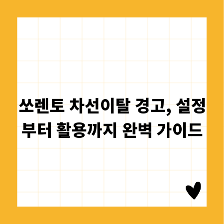 쏘렌토 차선이탈 경고, 설정부터 활용까지 완벽 가이드