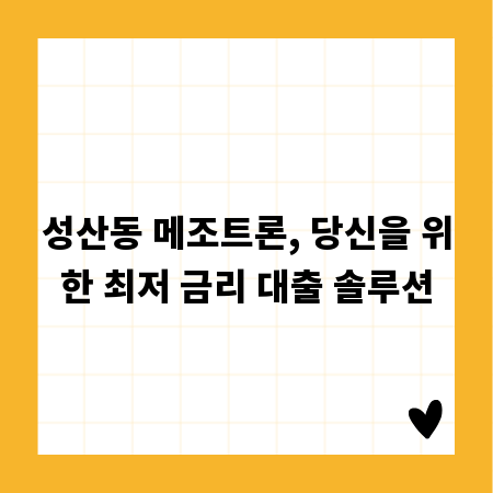 성산동 메조트론, 당신을 위한 최저 금리 대출 솔루션