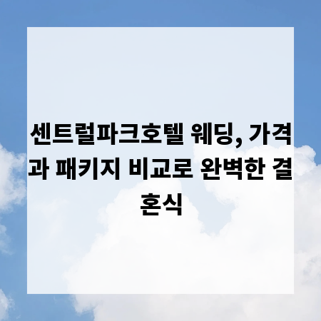 센트럴파크호텔 웨딩, 가격과 패키지 비교로 완벽한 결혼식