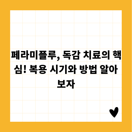 페라미플루, 독감 치료의 핵심! 복용 시기와 방법 알아보자