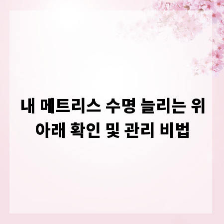 내 메트리스 수명 늘리는 위아래 확인 및 관리 비법