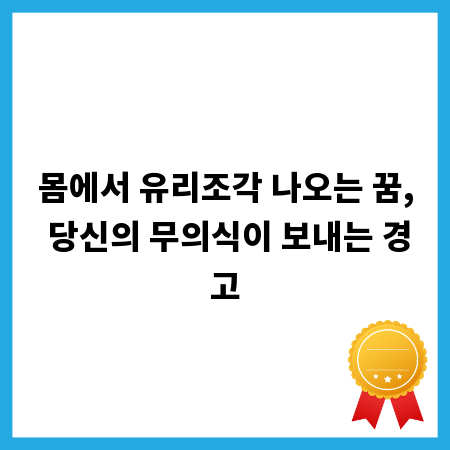 몸에서 유리조각 나오는 꿈, 당신의 무의식이 보내는 경고